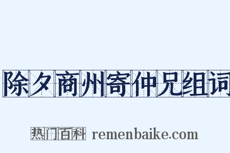 除夕商州寄仲兄组词是什么意思的图片